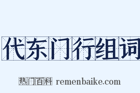 代东门行组词是什么意思的图片